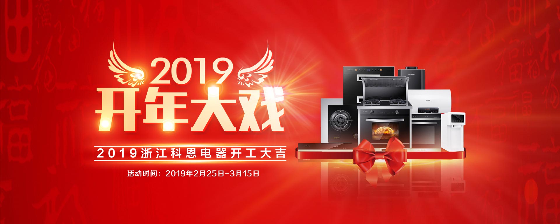 2019開年大戲，開門有禮，年初鉅惠，大吉大利，喜從天降