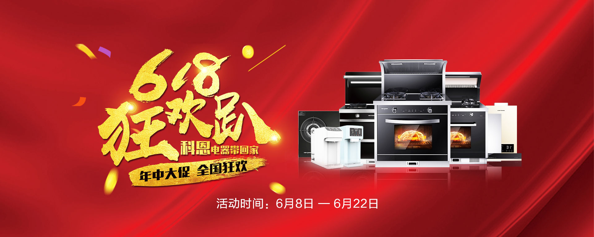 2019年6月活動，618狂歡趴-科恩電器帶回家