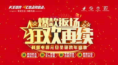 科恩廚電2018年12月促銷活動爆款返場，狂歡再續(xù)