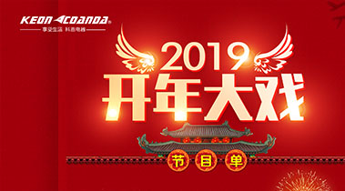 2019開年大戲，開門有禮，年初鉅惠，大吉大利，喜從天降