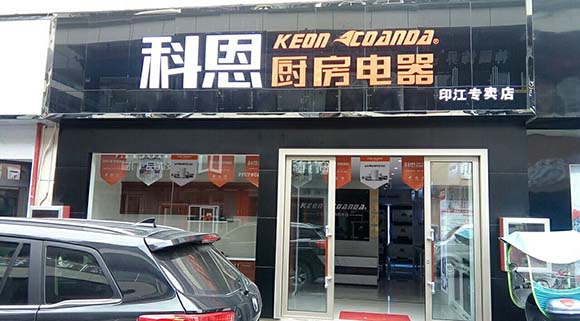 科恩廚房電器貴州印江專賣店店面展示