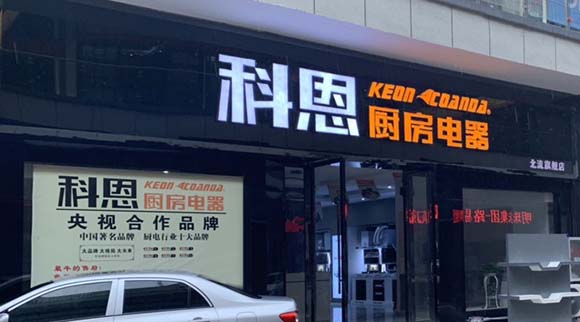 科恩廚房電器廣西北流專賣店店面展示