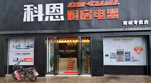 科恩廚房電器江西南城專賣店店面展示