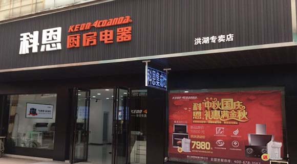 科恩廚房電器湖北洪湖專賣店店面展示