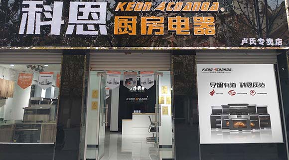 科恩廚房電器河南盧氏專賣店店面展示