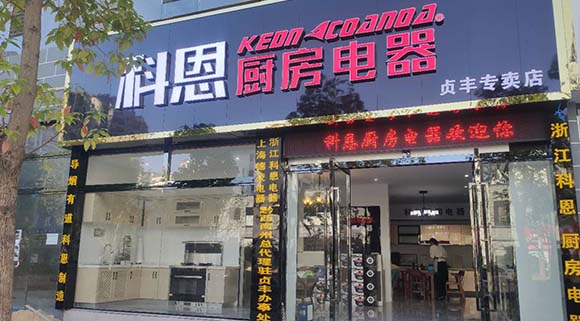 科恩廚房電器貴州貞豐專賣店店面展示