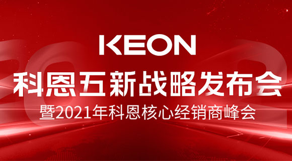 科恩五新戰(zhàn)略發(fā)布會(huì)暨2021全國(guó)核心經(jīng)銷商峰會(huì)，4月23日桐鄉(xiāng)等你！