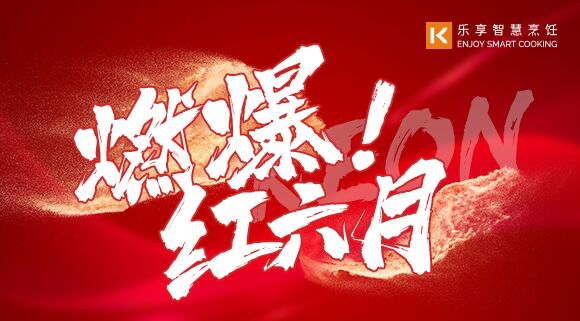 直播預(yù)告 | 燃爆紅六月！科恩618全國(guó)聯(lián)動(dòng)啟動(dòng)會(huì)