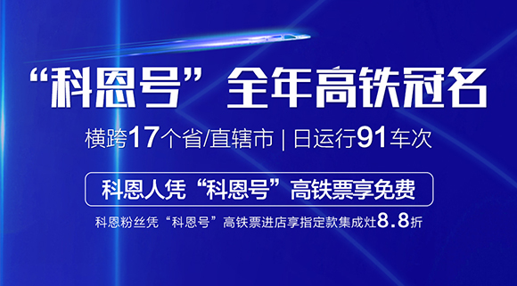 免費乘高鐵！十大品牌“科恩號”全年高鐵冠名，科恩人憑高鐵票享免費！