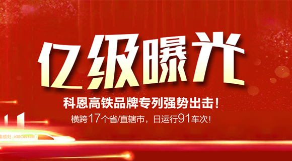 億級(jí)曝光！橫跨17個(gè)省/直轄市，日運(yùn)行91車(chē)次！科恩高鐵品牌專(zhuān)利強(qiáng)勢(shì)出擊！