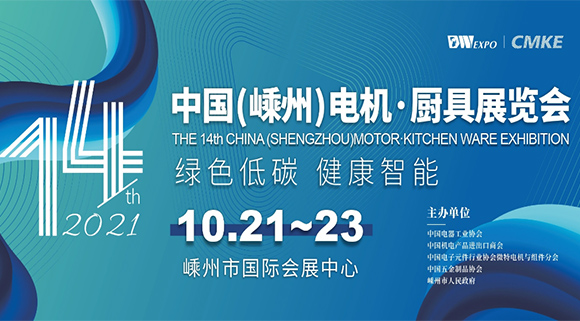 科恩集成灶即將亮相2021第十四屆中國(guó)（嵊州）電機(jī)·廚具展覽會(huì)！