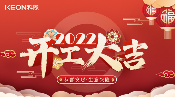 科恩集成灶，2022虎年開工大吉~