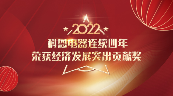 2022虎年開門紅 | 科恩連續(xù)四年榮獲市經(jīng)濟(jì)發(fā)展突出貢獻(xiàn)獎(jiǎng)