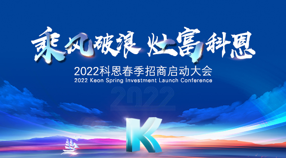 “乘風(fēng)破浪，灶富科恩”2022科恩春季招商啟動(dòng)大會(huì)圓滿成功！