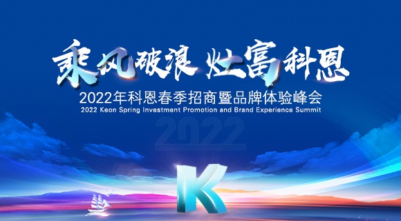 科恩集成灶2022春季招商全面開(kāi)啟，搶占市場(chǎng)，共贏未來(lái)！