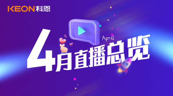 科恩4月直播總覽 | 勤修內(nèi)功，強(qiáng)化技能，賦能終端！