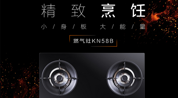 讓生活更精致，十大品牌科恩KN58B灶具，為愛加點料~