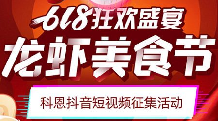 科恩「龍蝦美食節(jié)」抖音短視頻征集活動開始啦！