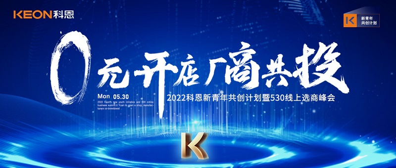  2022科恩新青年共創(chuàng)計劃暨530線上選商峰會開幕在即！