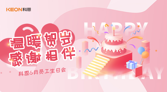 科恩六生日會|你的每一次生日，科恩都不想缺席