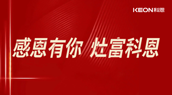 熱烈祝賀科恩電器山西長治年中峰會暨訂貨會圓滿結(jié)束！