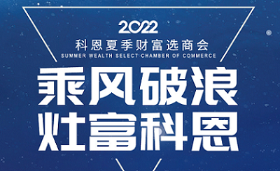 2022科恩夏季財(cái)富選商會(huì)——專屬六大權(quán)益，共享巨擘商機(jī)！