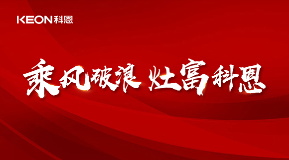 科恩電器2022夏季財(cái)富選商會(huì)|六大理由，投資廚電行業(yè)不迷路！