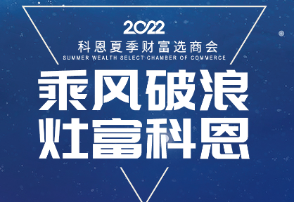 8月30日，科恩夏季財富選商會——安徽合肥站，不見不散！