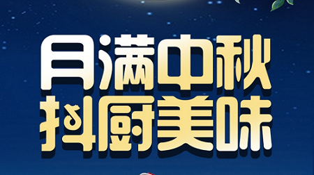 科恩家裝廚電節(jié)中秋短視頻火熱征集中！