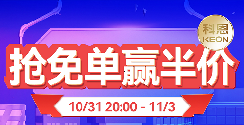 雙11上科恩天貓，搶免單，贏半價，天生一對，萬元瘋搶！