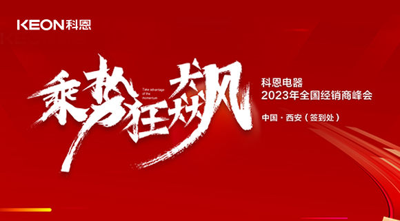 拓路前行 共贏未來！科恩2023乘勢(shì)狂飆！