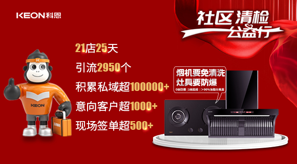 “社區(qū)清檢公益行”21店25天，積累私域超100000＋！再次爆火全國！