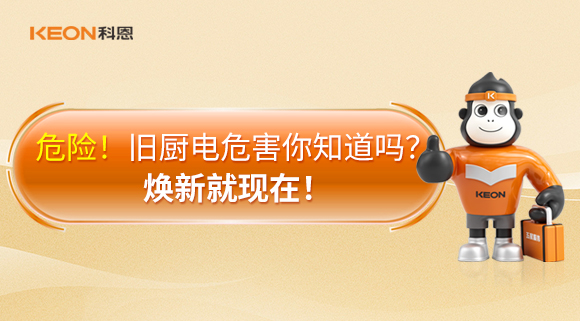 危險(xiǎn)！舊廚電危害你知道嗎？煥新就現(xiàn)在！