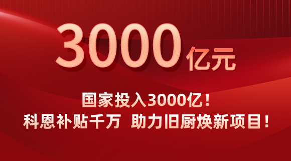 國家投入3000億！科恩補貼千萬，助力舊廚煥新項目！