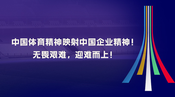 中國體育精神映射中國企業(yè)精神！無畏艱難，迎難而上！