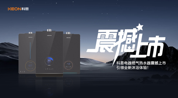 科恩電器燃氣熱水器震撼上市，引領全新沐浴體驗！