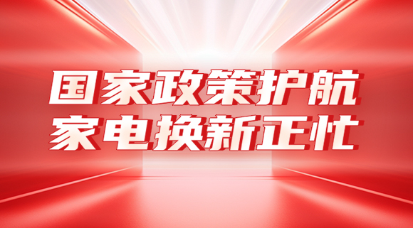 國家政策護航，家電換新正忙！